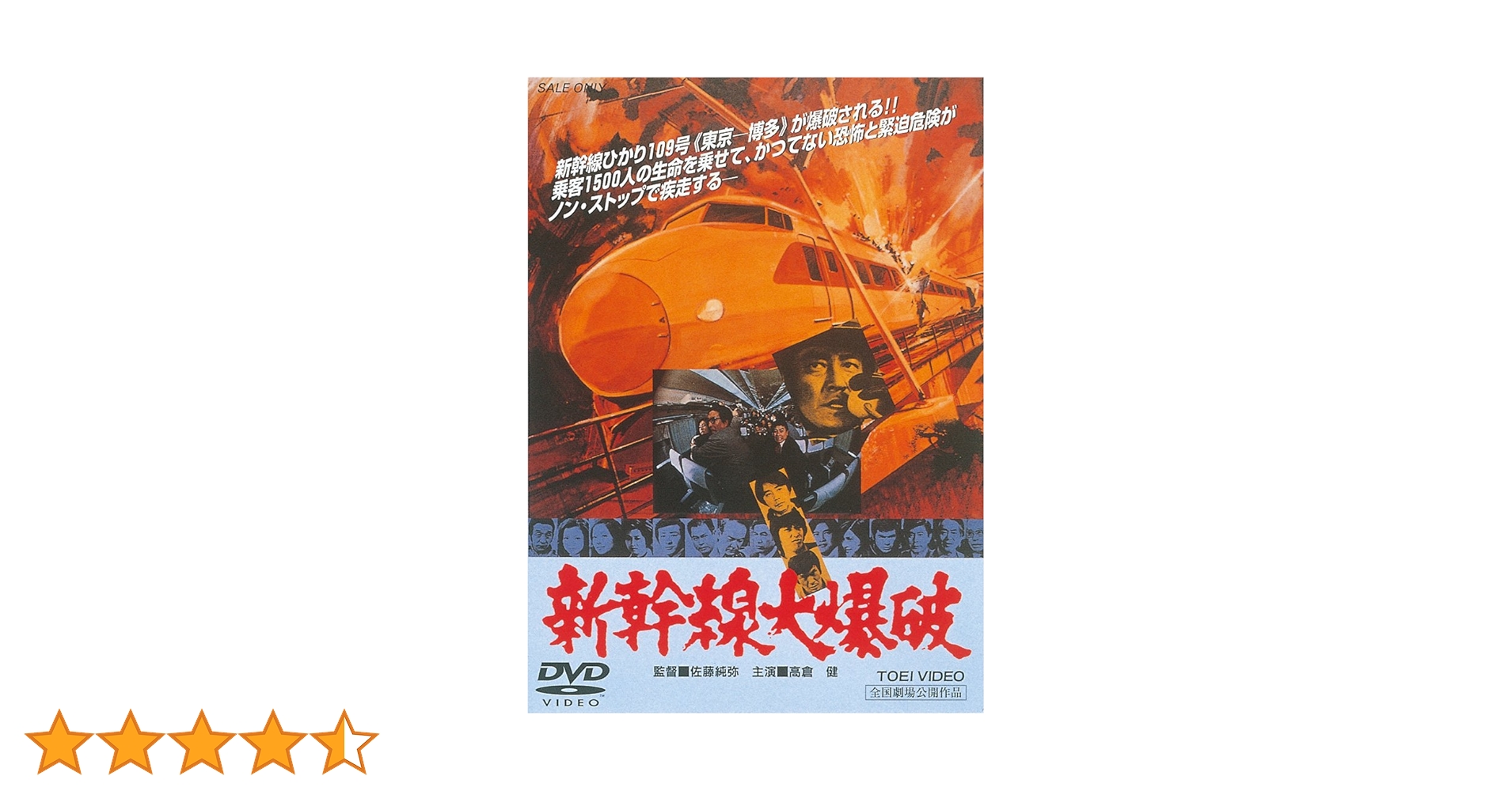 高倉健 映画 新幹線大爆破 DVD 千葉真一 宇津井健 丹波哲郎 新幹線大爆破 : 高倉健, 千葉真一, 宇津井健, 山本圭, 丹波哲郎